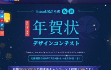 EaseUSの2021年年賀状デザインコンテスト［賞品 GoPro AirPodsなど］