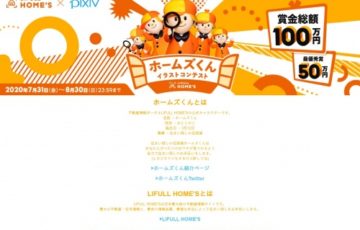 LIFULL HOME'S×pixiv /『ホームズくん』イラストコンテスト［賞金総額100万円］
