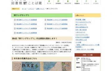 伊丹市立図書館 / 第8回「帯ワングランプリ」作品募集［賞品 図書カード3千円分］