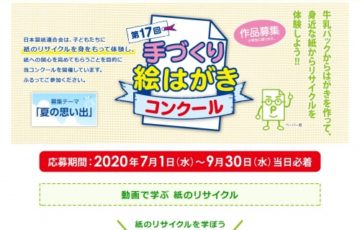 【小学生限定公募】日本製紙連合会 / 第17回 手づくり絵はがきコンクール［賞状 図書カード10万円分］