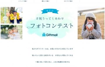＃祝うってしあわせ ギフトモール フォトコンテスト［賞品 Amazonギフト券10万円分］