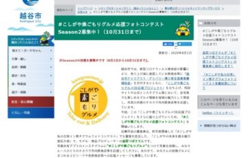 埼玉県越谷市 / #こしがや素ごもりグルメ応援フォトコンテスト［賞品 市内特産品など］