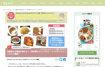 我が家のアレンジカレーインスタフォトコンテスト［賞品 オーガニック商品詰め合わせ3000円相当］