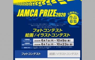 【学生・一般限定公募】JAMCA PRIZE 2020 フォトコンテスト［賞金 10万円］