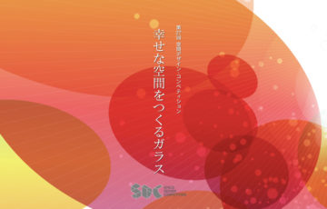 日本電気硝子株式会社 / 第27回 空間デザインコンペティション［賞金 100万円］