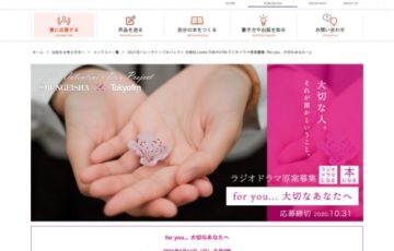 2021年バレンタインプロジェクト 文芸社 Loves TOKYO FM ラジオドラマ原案募集『聴いて、マイ ラブストーリー』