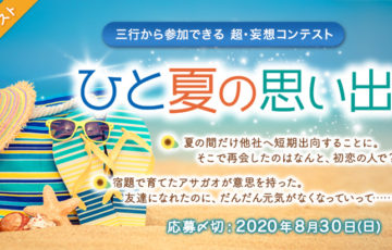 エブリスタ / 三行から参加できる 超・妄想コンテスト 第131回（テーマ「ひと夏の思い出」）作品募集［賞金3万円 選評］