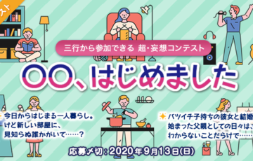 エブリスタ / 三行から参加できる 超・妄想コンテスト 第132回（テーマ「〇〇、はじめました」）作品募集［賞金3万円 選評］