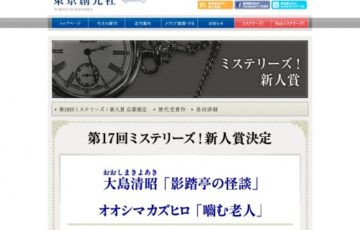 東京創元社 / 第18回 ミステリーズ！新人賞 短編推理小説募集［賞金30万円、懐中時計］