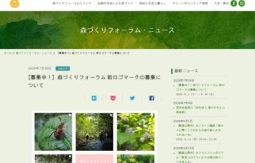 森とともに暮らす社会をめざして「NPO法人森づくりフォーラム」新ロゴマーク募集中！［賞金 2万円］