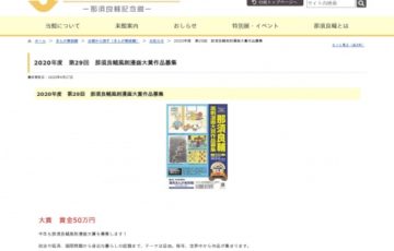 2020年度 第29回 那須良輔 風刺漫画大賞 作品募集［賞金 50万円］