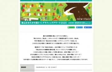 流山おおたかの森S・C グラフィックアワード2020［賞金 20万円］