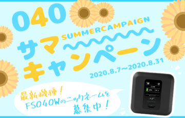 あなたの欲しいもの最大10万円分プレゼント！#FS040Wネーミング募集キャンペーン！