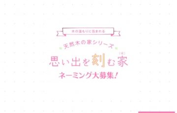 株式会社穂高住販 / 天然木の家シリーズ 思い出を刻む家（仮）ネーミング募集［賞金 5万円］