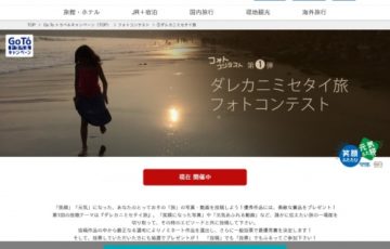 #ダレカニミセタイ旅フォトコンテスト［賞品 旅行券5万円分］