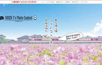 Dr.Y's office / 第8回 粟生線Y'sフォトコンテスト［賞金 5万円］