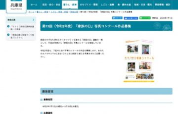 【地域限定公募】ひょうご家庭応援ネットワーク会議 / 第13回「家族の日」写真コンクール［賞状 副賞2万円相当］