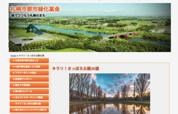 公益財団法人札幌市公園緑化協会 / キラリ！さっぽろ公園30選2020［賞状、QUOカード1万円分］