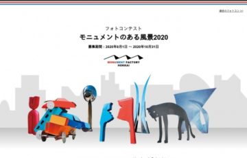 モニュメントファクトリーホッカイ / モニュメントのある風景2020「思い出のモニュメント」作品募集［賞金 5万円］
