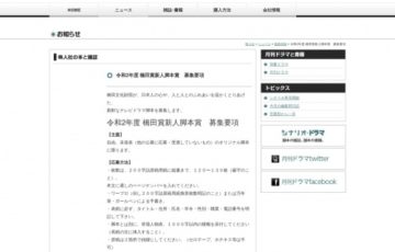令和2年度 橋田賞新人脚本賞［賞金 100万円］