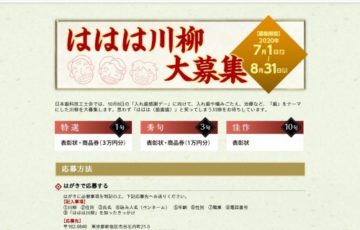 公益財団法人日本歯科技工士会 / ははは川柳大募集［賞品 商品券3万円分］