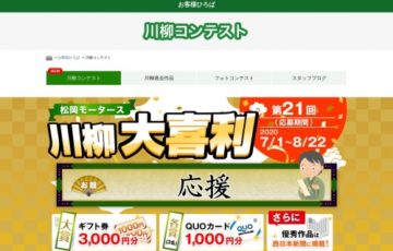 松岡モータース / 第21回 松岡モータース川柳大喜利［大賞 ギフト券3 ,000円分］