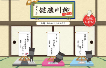 株式会社タニタ / 第5回 タニタ健康川柳コンテスト［賞品 JCBギフトカード10万円分］