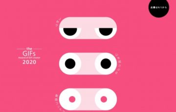 株式会社GIFMAGAZINE アドビシステムズ株式会社 / the GIFs 2020 -3秒で心揺さぶる動画コンテスト-［賞金 30万円］