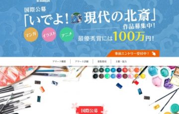 ワールド北斎アワード in SUMIDA［最優秀賞 賞金100万円］
