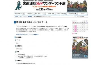 姫路文学館 / 第6回 藤原正彦エッセイコンクール［賞金 10万円］