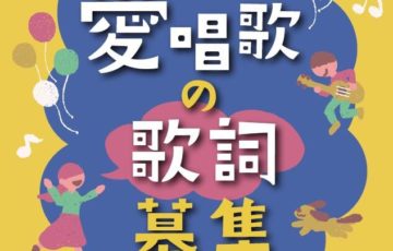 親鸞聖人御誕生850年・立教開宗800年慶讃法要記念 愛唱歌の歌詞募集［賞金 50万円］