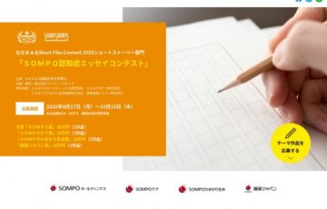 なかまぁるShort Film Contest 2020 ショートストーリー部門「SOMPO認知症エッセイコンテスト」作品募集［賞金 20万円］