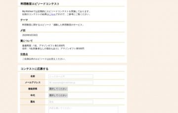 株式会社With You / 料理教室エピソードコンテスト（2020年8月期）［最優秀賞 Amazonギフト券2,000円分］