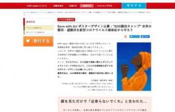 特定非営利活動法人 難民を助ける会 / “SOS難民キャンプ！”世界の難民・避難民を新型コロナウイルス感染症から守ろう 〜Save with Artポスターデザインコンテスト〜［最優秀作品 副賞30万円］