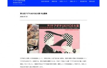 第12回 アダチUKIYOE大賞 作品募集［賞金30万円 作品を木版画として制作ほか］