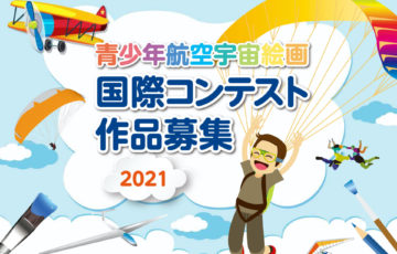 【児童・学生限定公募】一般財団法人 日本航空協会 / 2021 青少年航空宇宙絵画国際コンテスト
