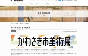 【地域限定公募】川崎市市民ミュージアム / 第54回 かわさき市美術展［最優秀賞 賞金30万円］