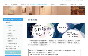清須市ほか / 第10回 はるひ絵画トリエンナーレ［大賞副賞 100万円］