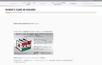 RUBIK CUBE 40 AWARD 2020 デザインコンペ［賞金5万円 展覧会開催の機会を提供］