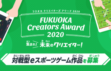 【小学生・中学生限定公募】FUKUOKA Creators Award 2020 集まれ！ 未来のクリエイター！