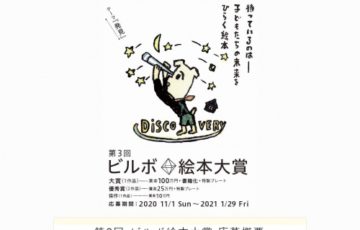 第3回 ビルボ絵本大賞［賞金100万円 書籍化ほか］