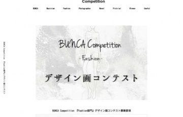 チャンスを掴め!! Fashion業界で活躍したい方限定!! 夢への第一歩『Fashion部門』デザイン画コンテスト
