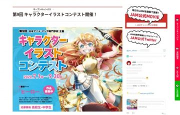 【中学生・高校生限定公募】日本アニメ・マンガ専門学校 / JAM 第9回 キャラクターイラストコンテスト［賞品 図書カード 5万円、ワコム製ペンタブレットINTUOS］