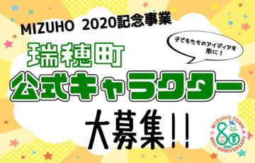 ～MIZUHO 2020記念事業～ 瑞穂町公式キャラクター 募集！［賞金 10万円］