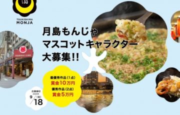 月島もんじゃマスコットキャラクターデザイン大募集!!［賞金 10万円］