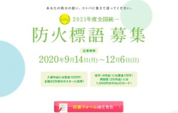 一般社団法人日本損害保険協会 / 第56回 2021年度 全国統一「防火標語」募集［賞金 10万円］