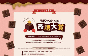 名糖産業株式会社 / アルファベットチョコレート50周年キャンペーン 第2弾 略語大賞［大賞 Amazonギフト券10万円分］