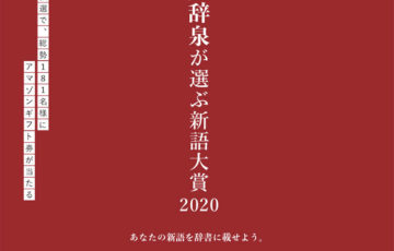 小学館 / 第5回 大辞泉が選ぶ新語大賞 2020［大賞 Amazonギフト券 1万円分］