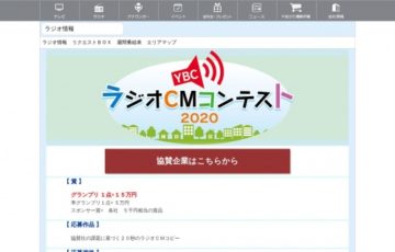 YBCラジオCMコンテスト2020［グランプリ賞金 15万円］