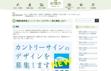 前橋市 / 関越自動車道カントリーサインのデザイン案を募集します！［賞金 10万円］